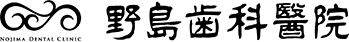 野島歯科警院