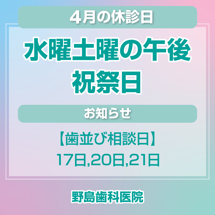4月休診日情報