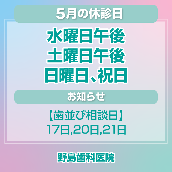 5月休診日情報