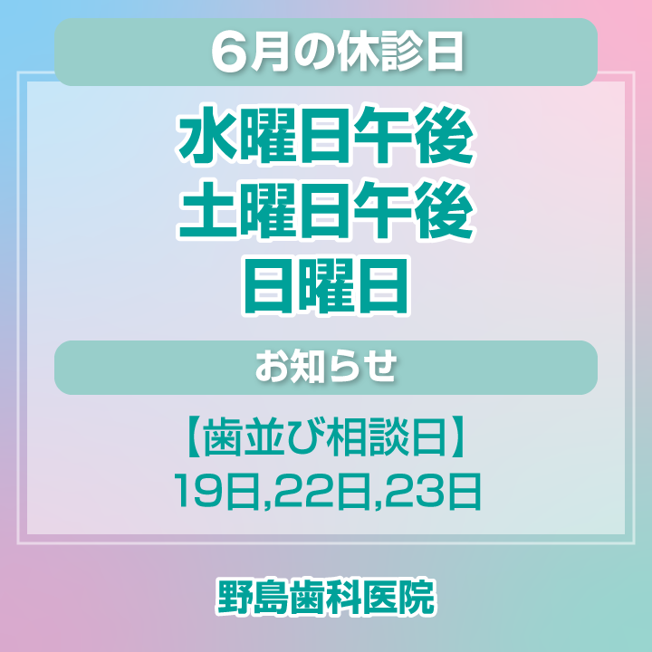 6月休診日情報
