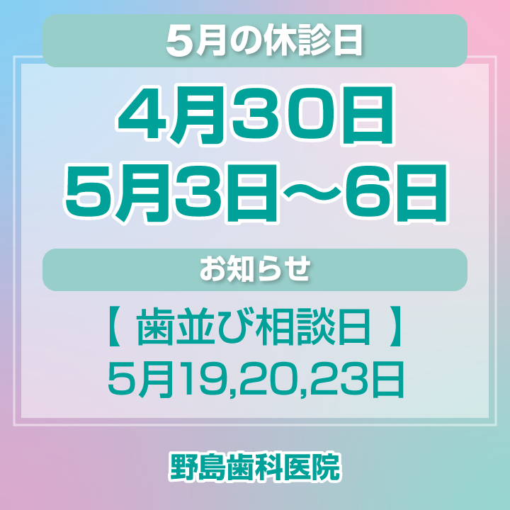 5月休診日情報