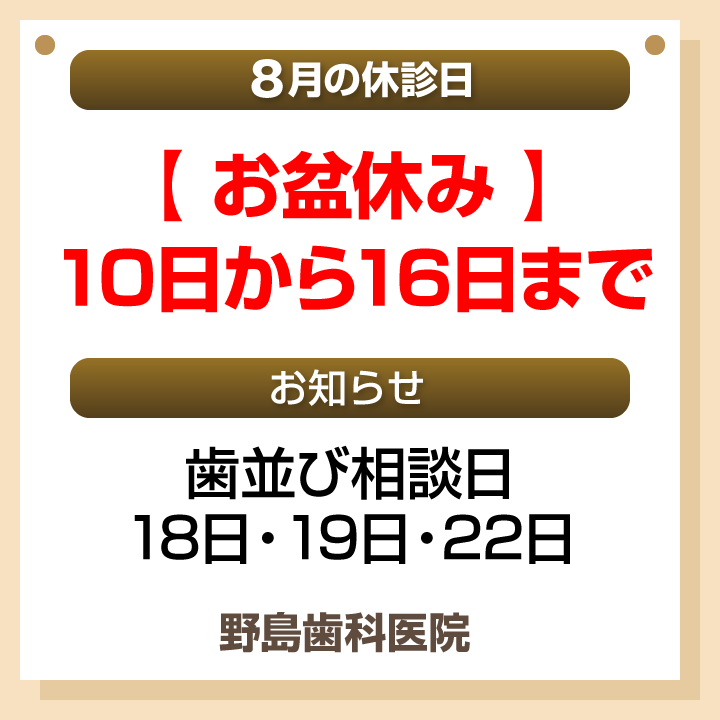 8月休診日情報