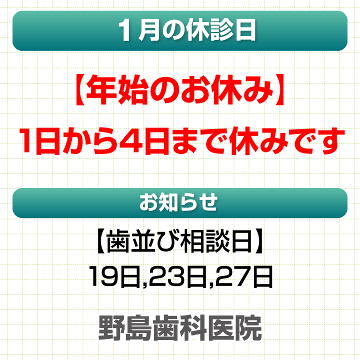1月休診日情報